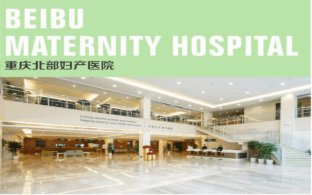 北部妇产医院